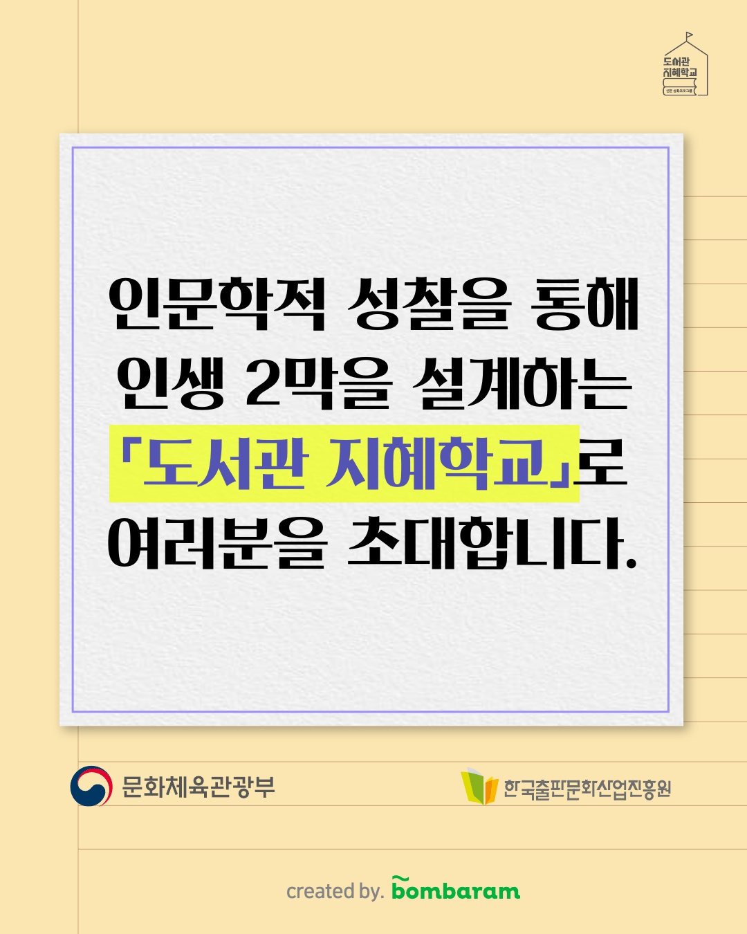 인문학적 성찰을 통해 인생 2막을 설계하는 도서관 지혜학교로 여러분을 초대합니다.