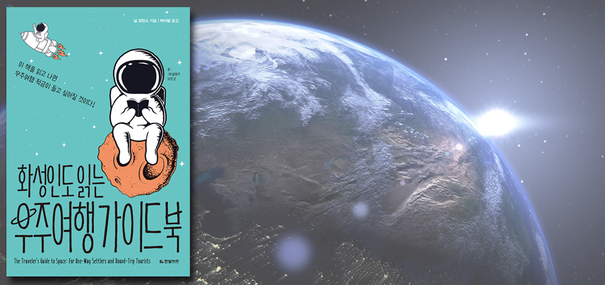책표지-『화성인도 읽는 우주여행 가이드북』 닐 코민스 지음, 한빛비즈