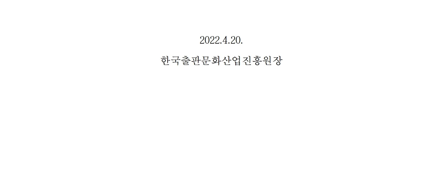 2022.4.20. 한국출판문화산업진흥원장