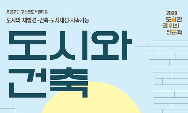 은평구립 구산동도서관마을 도시의 재발견 건축 도시재생 지속가능 도시와 건축 2020도서관길위의인문학