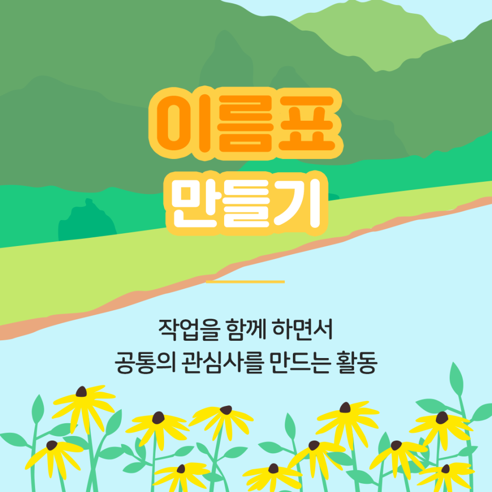 이름표 만들기 작업을 함께 하면서 공통의 관심사를 만드는 활동