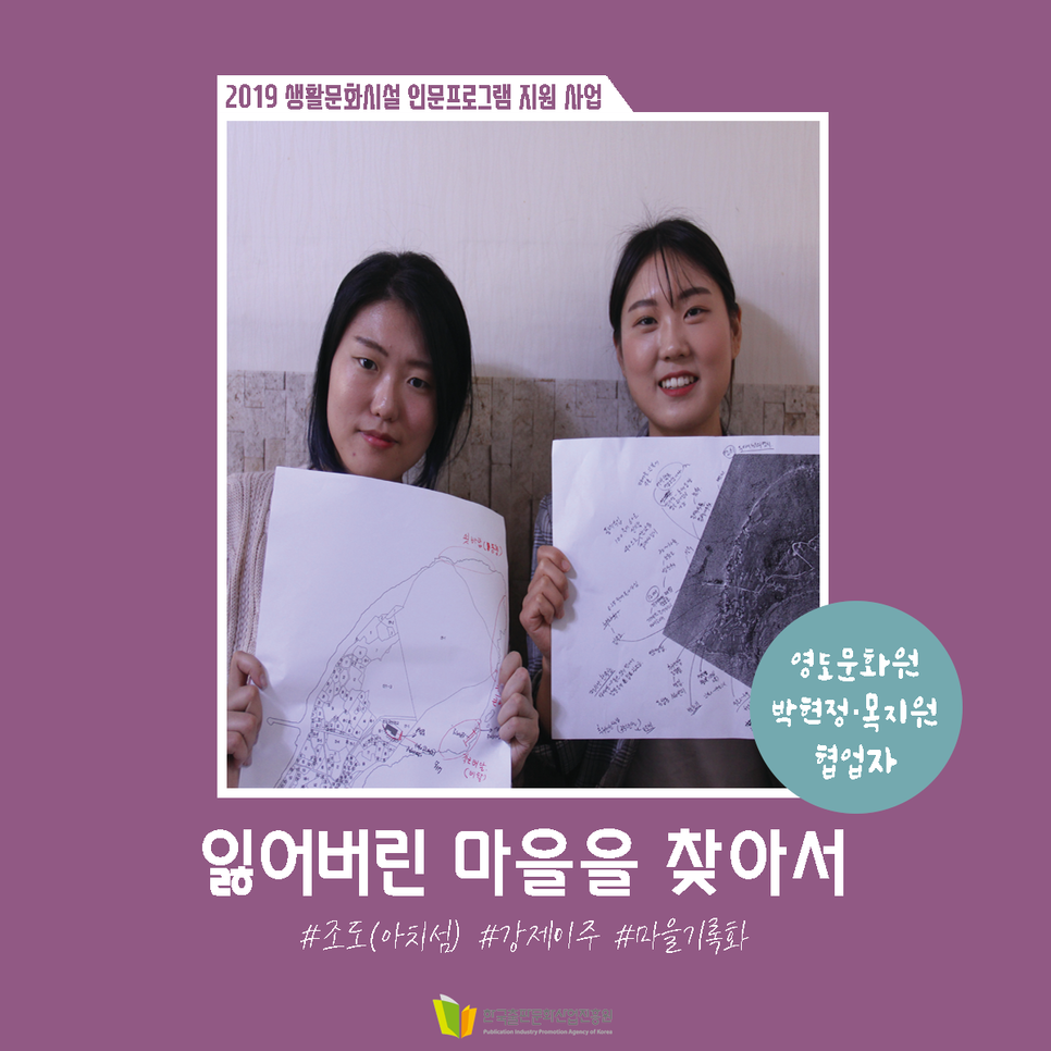 잃어버린 마을을 찾아서 영도문화원 박현정,목지원 협업자