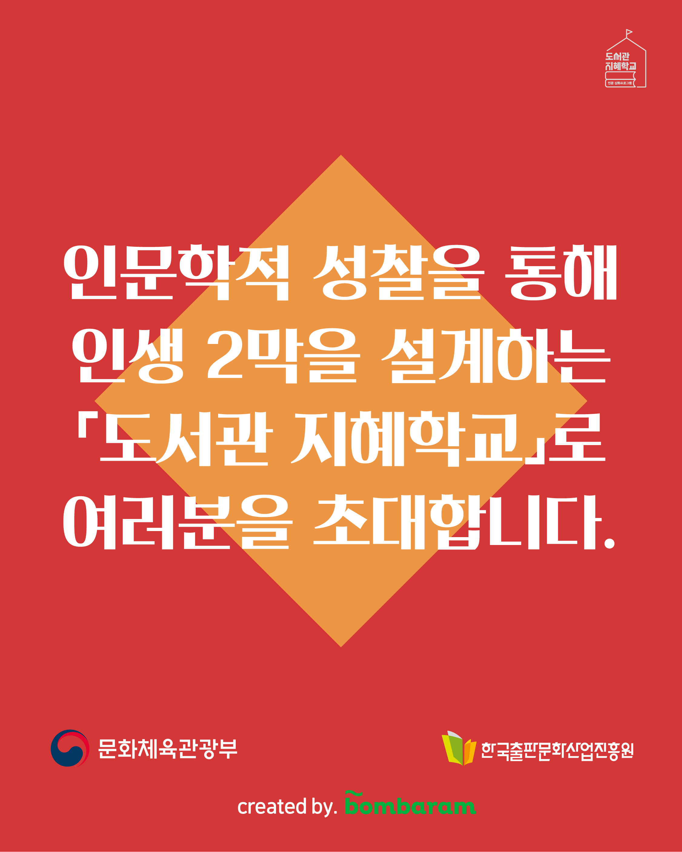 인문학적 성찰을 통해 인생 2막을 설계하는 '도서관 지혜학교'로 여러분을 초대합니다. 주최 : 문화체육관광부, 주관: 한국출판문화산업진흥원, created by. bombaram