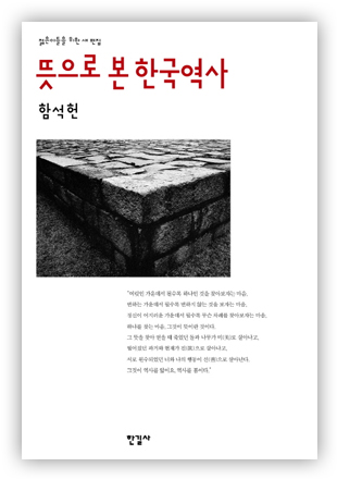 젊은이들을 위한 새 편집 『뜻으로 본 한국역사』 함석헌 | 한길사 
