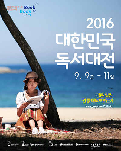 2016 대한민국 독서대전 포스터