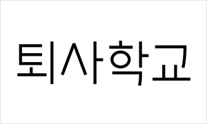 퇴사학교