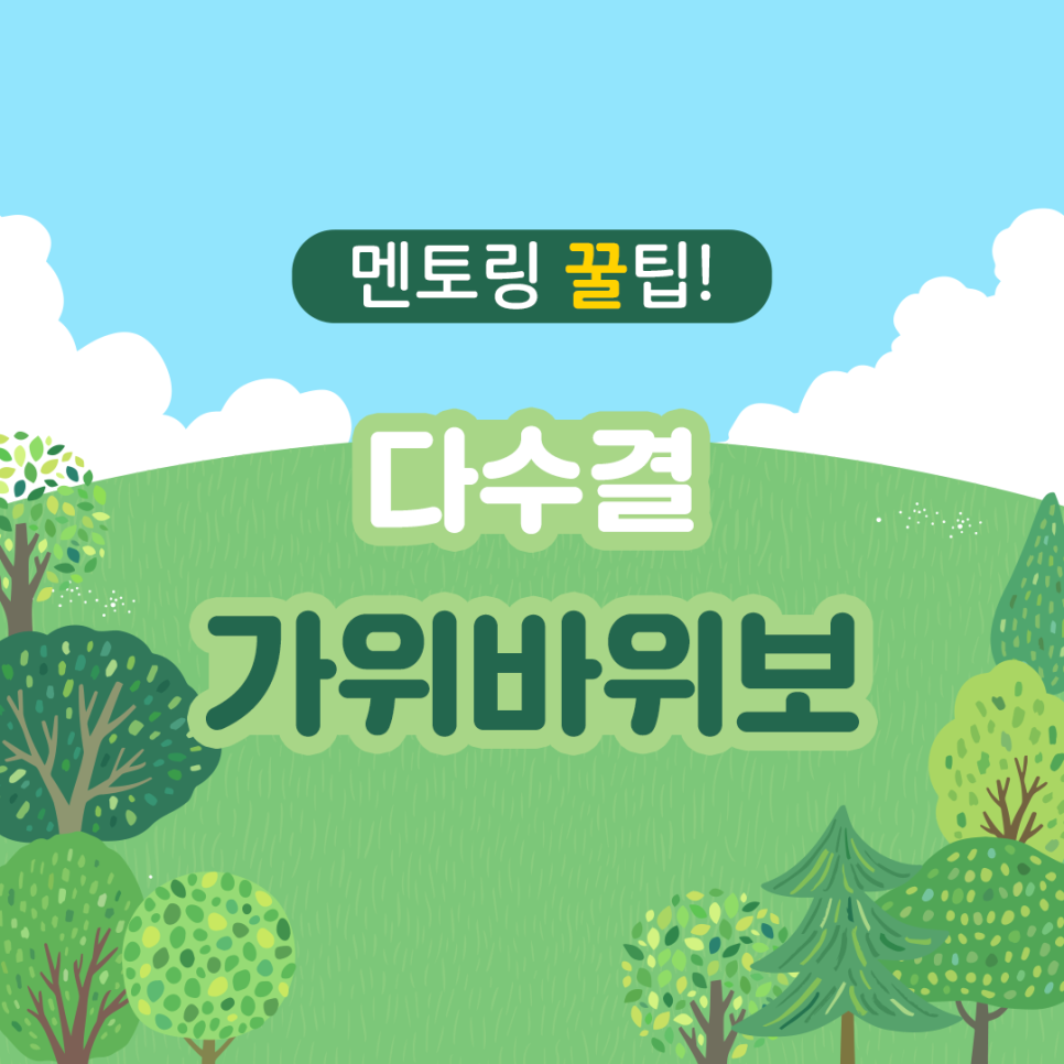 멘토링 꿀팁! 다수결 가위바위보