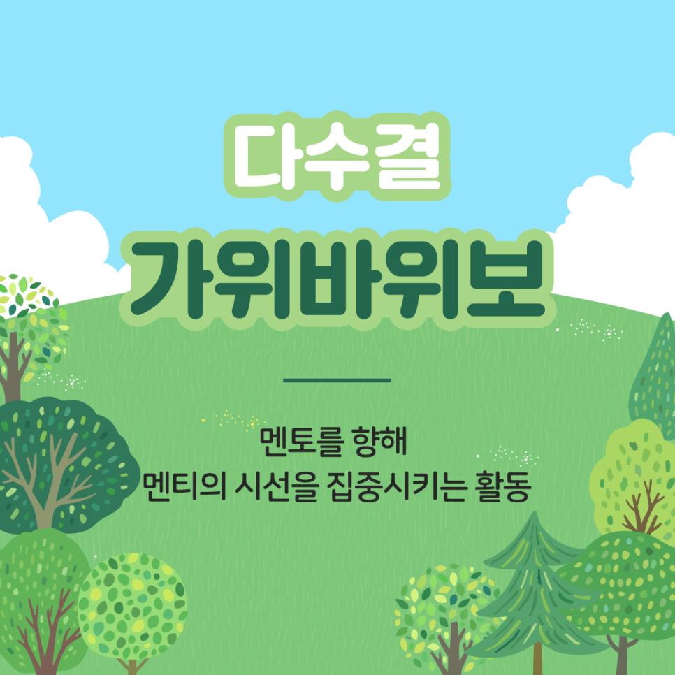 다수결 가위바위보 멘토를 향해 멘티의 시선을 집중시키는 활동