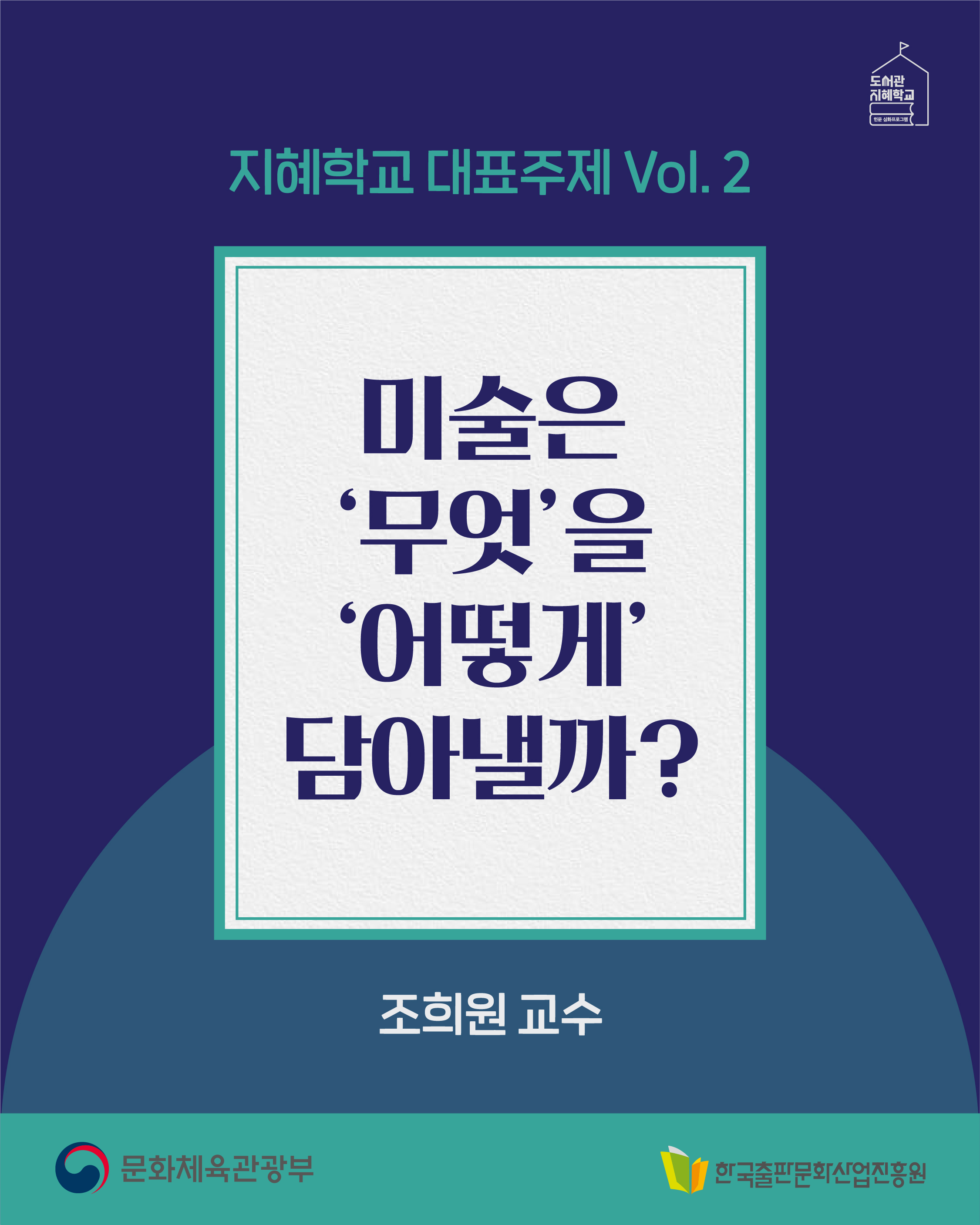 지혜학교 : 미술은 '무엇'을 '어떻게' 담아낼까? 조희원 교수