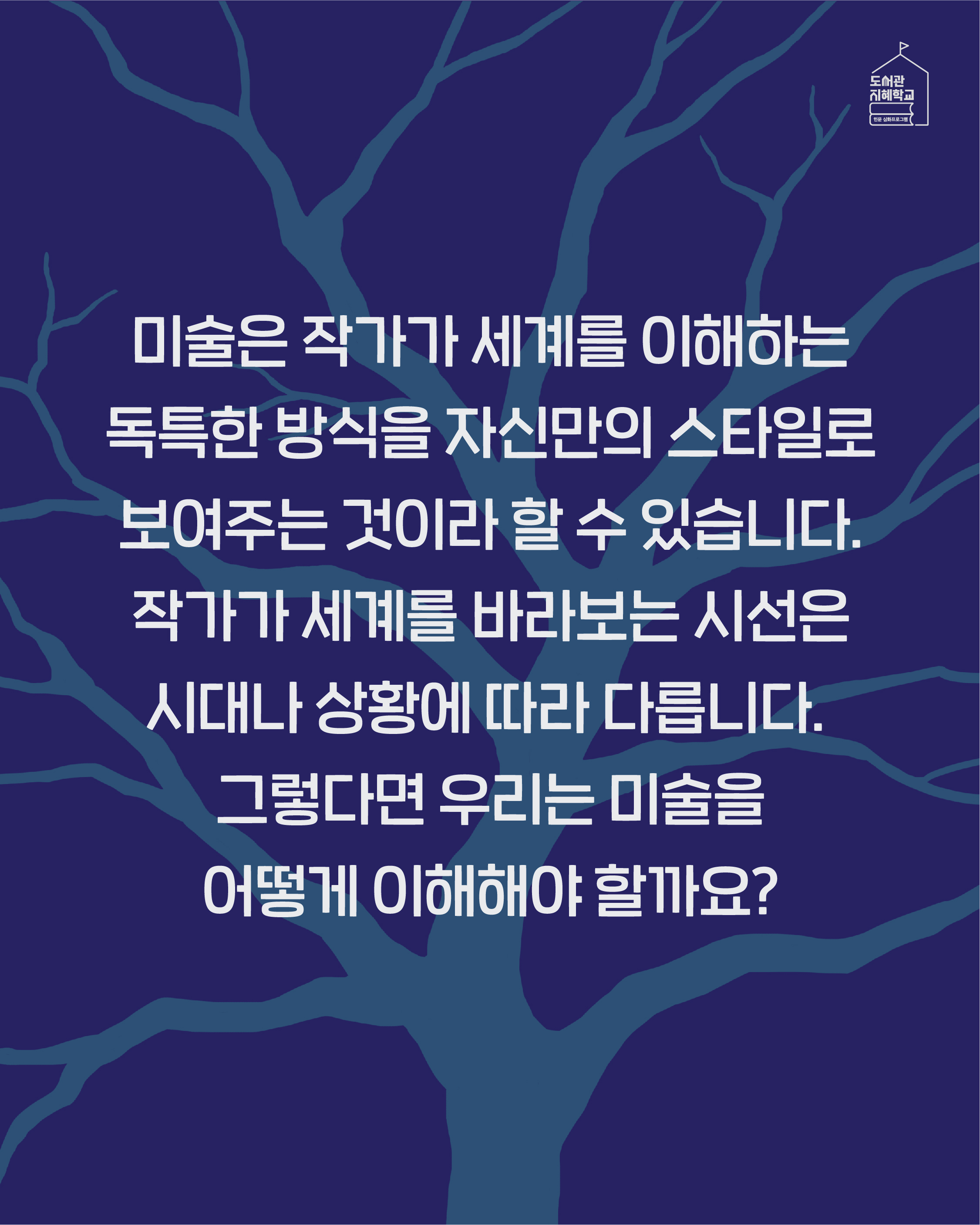 미술은 작가가 세계를 이해하는 독특한 방식을 자신만의 스타일로 보여주는 것이라 할 수 있습니다. 작가가 세계를 바라보는 시선은 시대나 상황에 따라 다릅니다. 그렇다면 우리는 미술을 어떻게 이해해야 할까요?