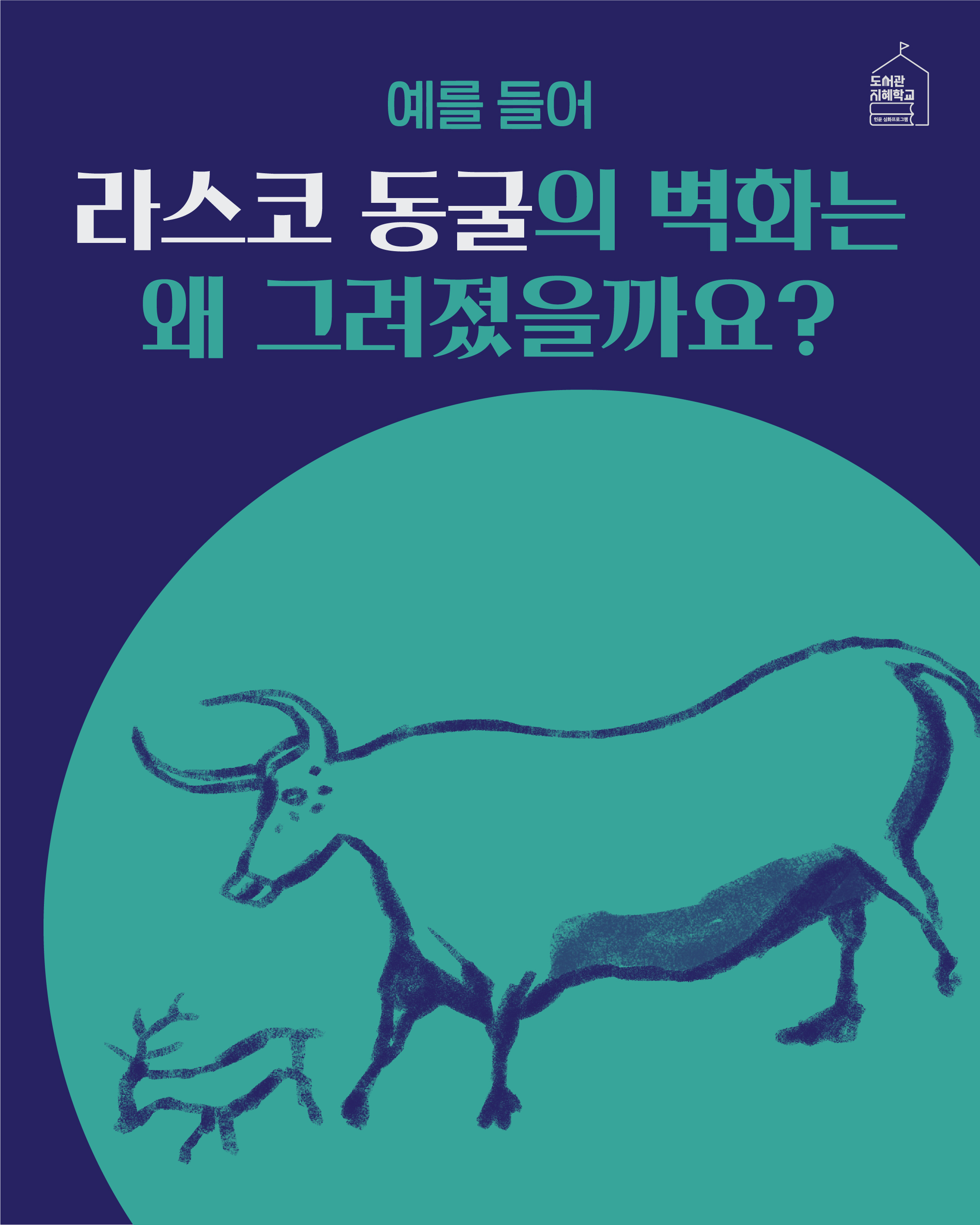 예를 들어 라스코 동굴의 벽화는 왜 그려졌을까요?