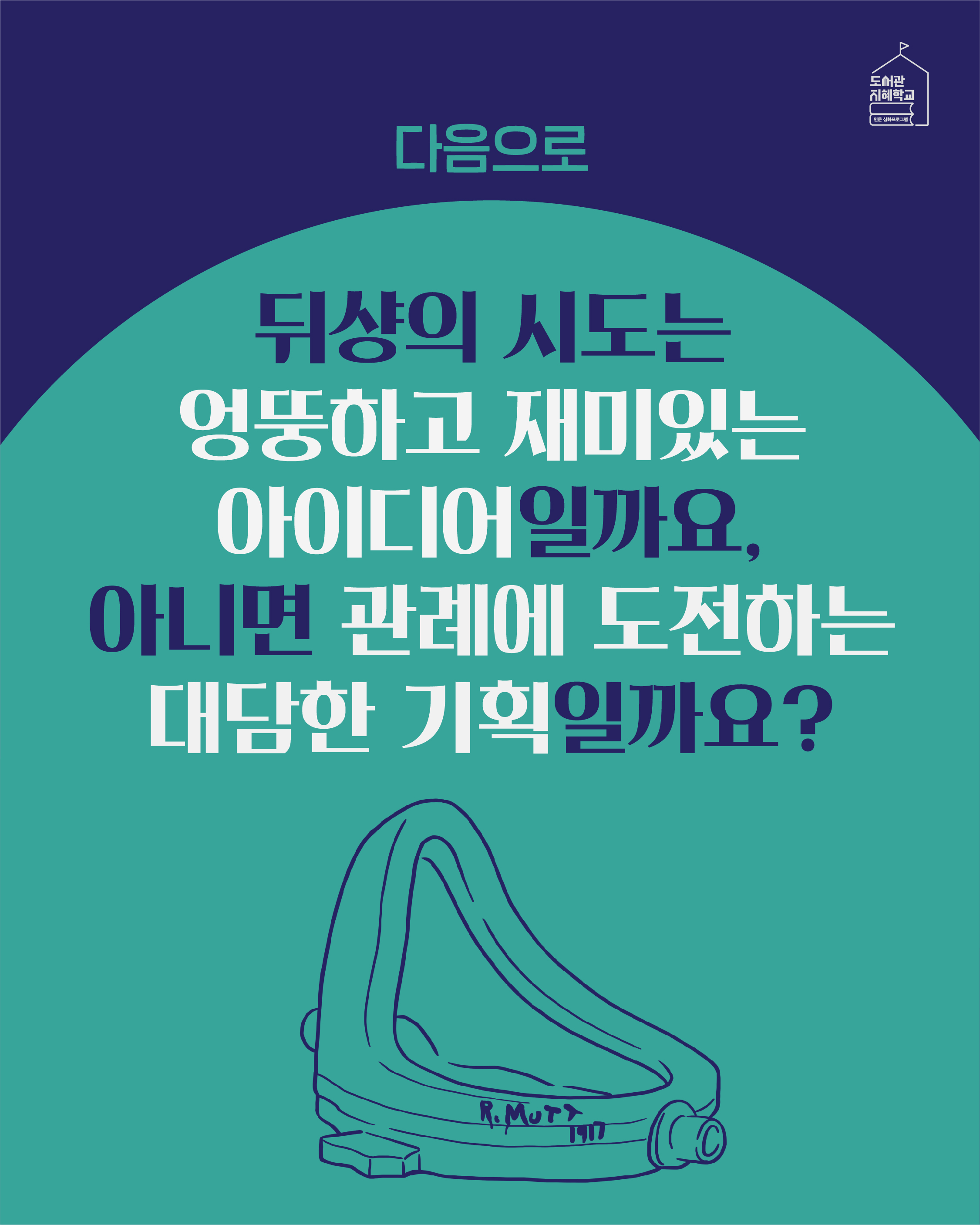 다음으로 뒤샹의 시도는 엉뚱하고 재미있는 아이디어일까요, 아니면 관례에 도전하는 대담한 기획일까요?