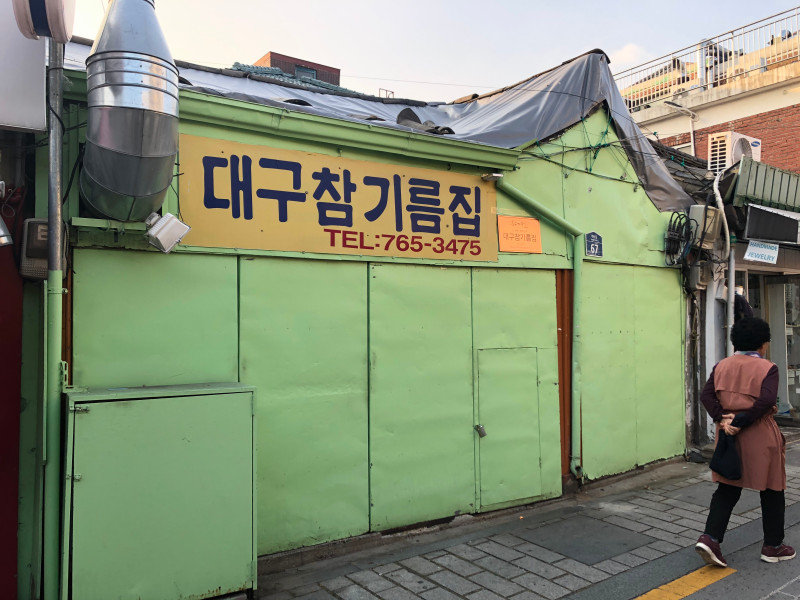 오래된 참기름집 / 문구 : 대구참기름집 TEL 765-3475