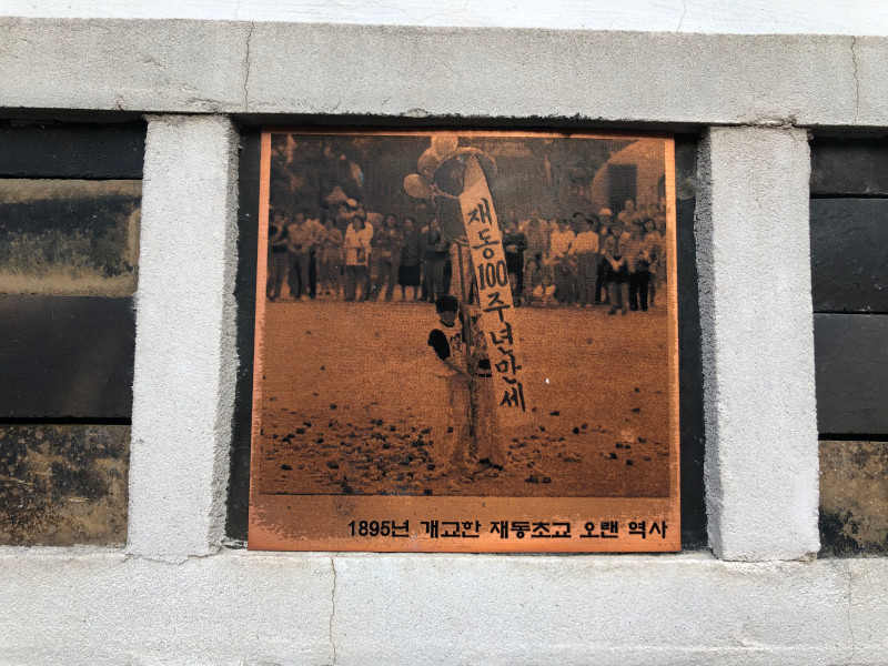 재동초등학교 돌담의 동판화 / 문구 : 재동100주년만세 1895년 개교한 재동초교 오랜 역사 