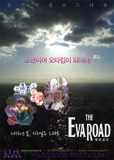본격 덕질로드 다큐 ‘소년이여 오타킹이 되어라!’ 2013년 봄, 지구일주 스타트  〈THE EVA ROAL : 에바로드〉 영화 포스터