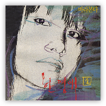 한영애 2집 앨범 〈바라본다〉(1988) (이미지 출처: 벅스)