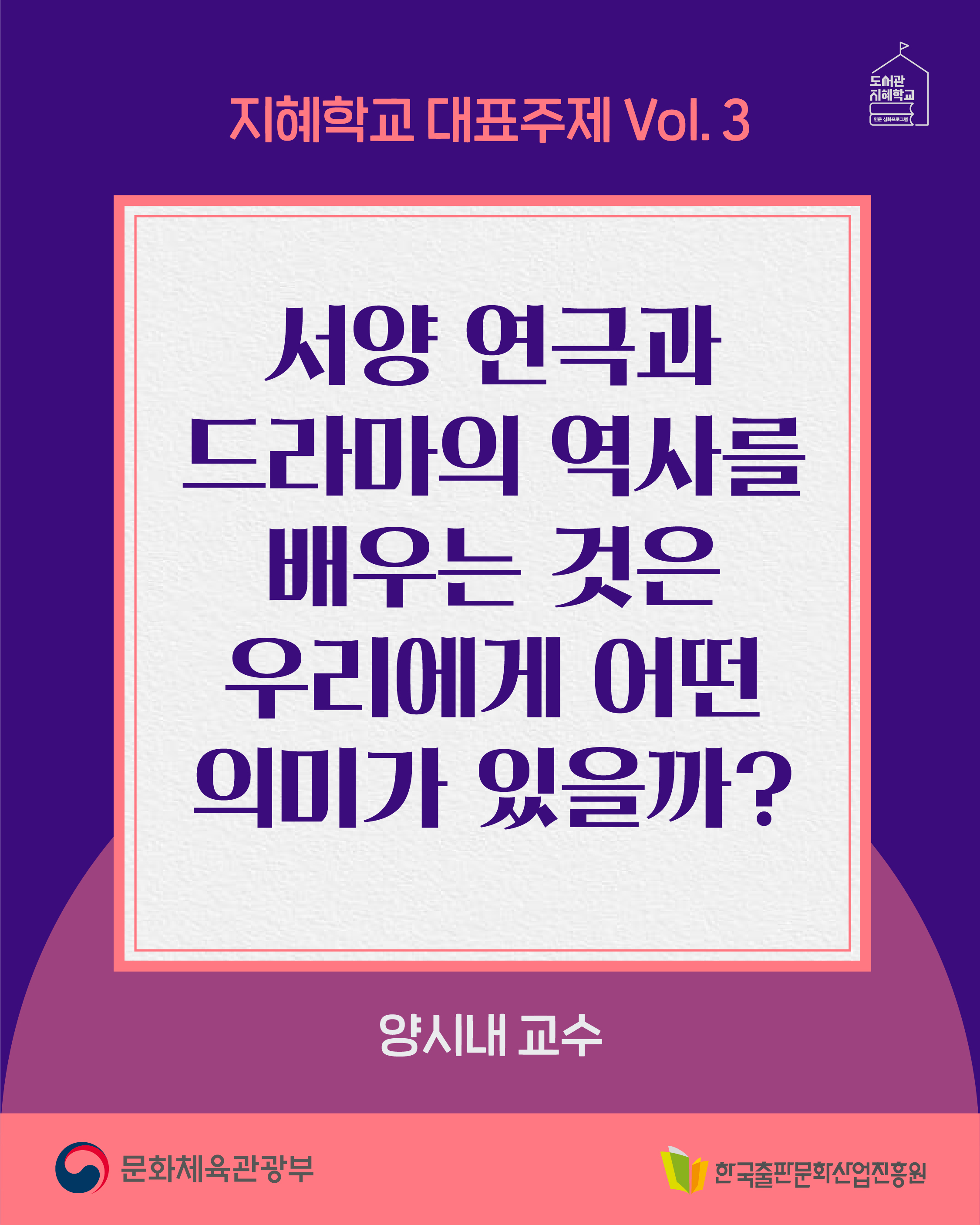 지혜학교 : 서양 연극과 드라마의 역사를 배우는 것은 우리에게 어떤 의미가 있을까? 양시내 교수