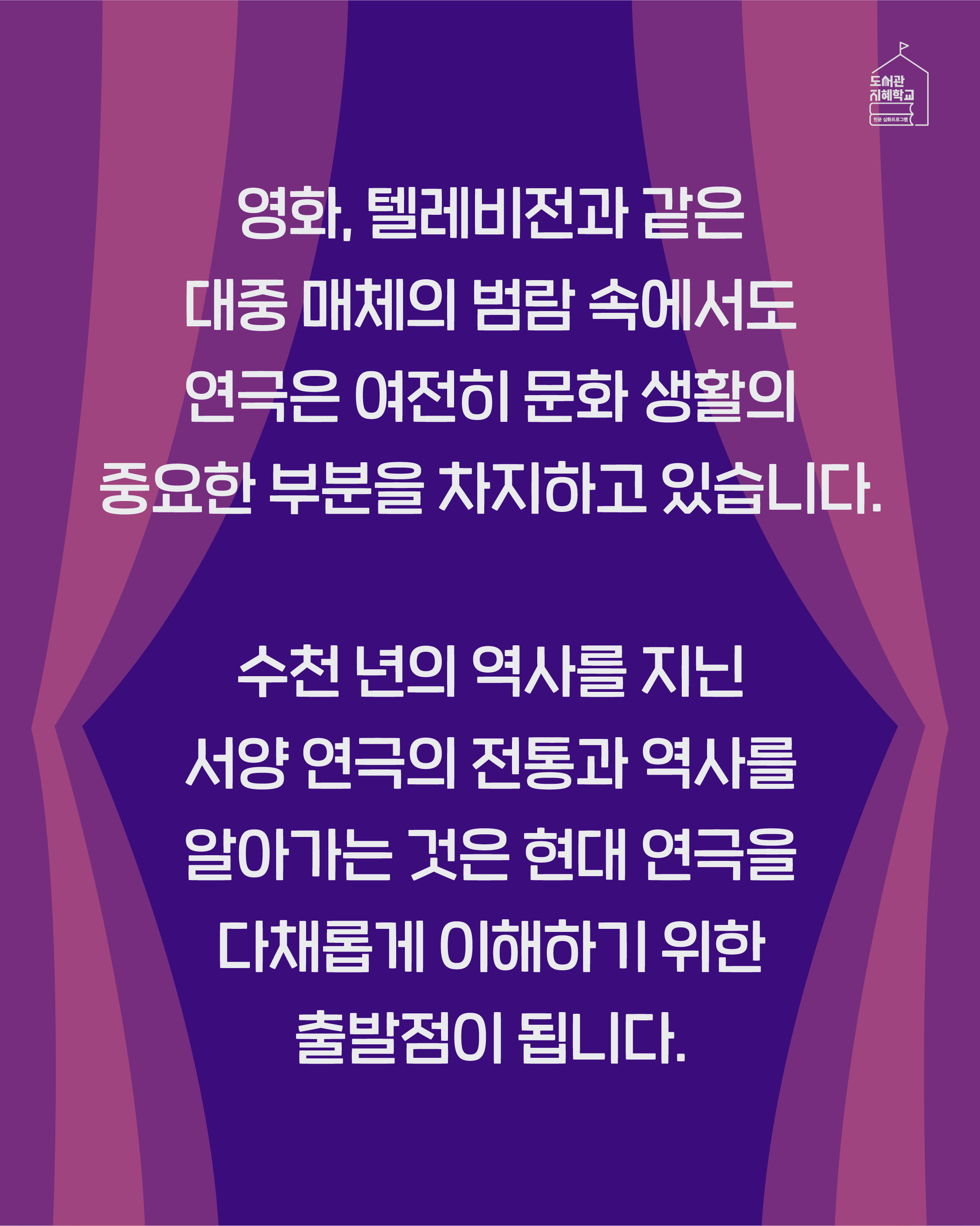 영화, 텔레비전과 같은 대중 매체의 범람 속에서도 연극은 여전히 문화 생활의 중요한 부분을 차지하고 있습니다. 수천 년의 역사를 지닌 서양 연극의 전통과 역사를 살아가는 것은 현대 연극을 다채롭게 이해하기 위한 출발점이 됩니다.