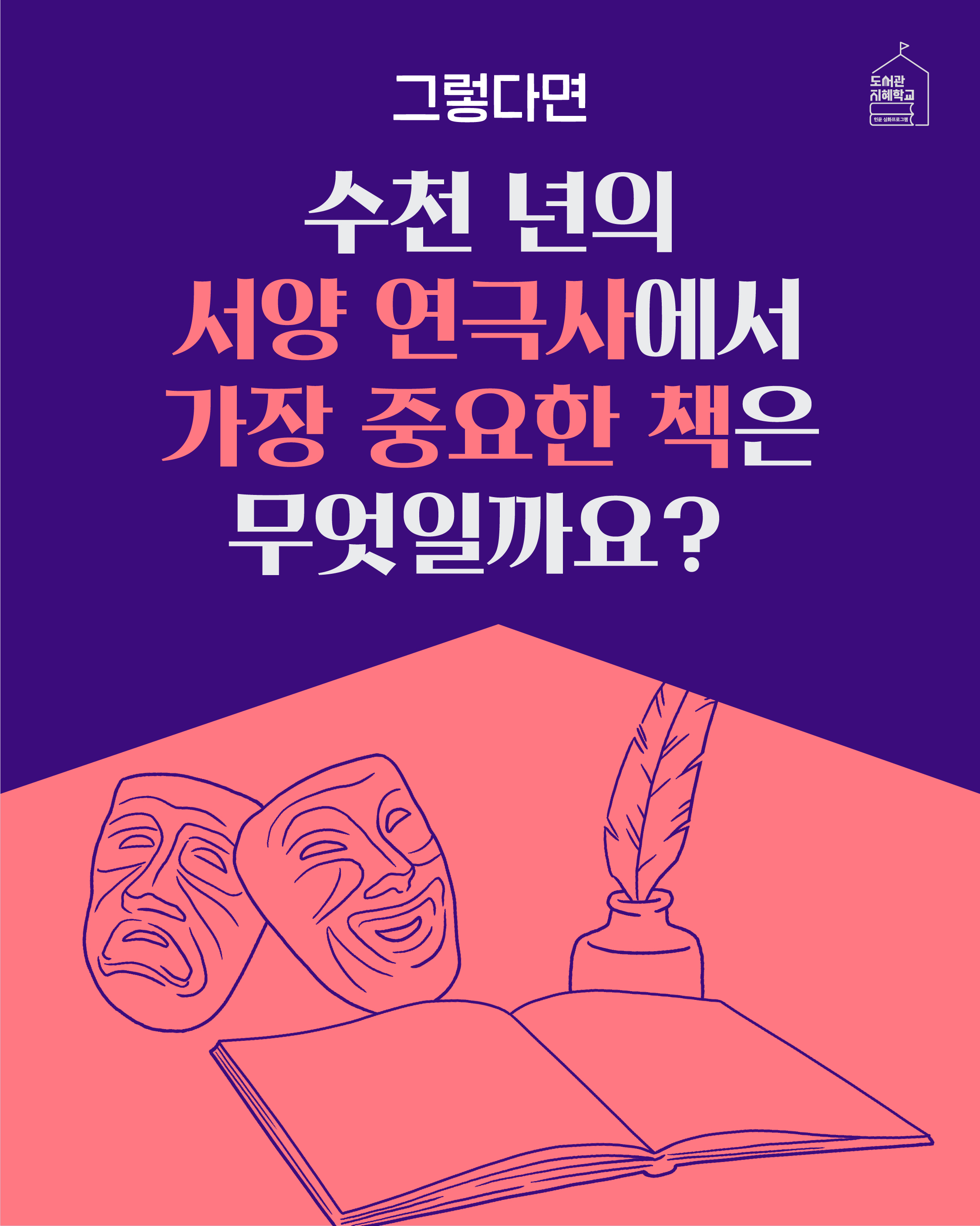 그렇다면 수천 년의 서양 연극사에서 가장 중요한 책은 무엇일까요?