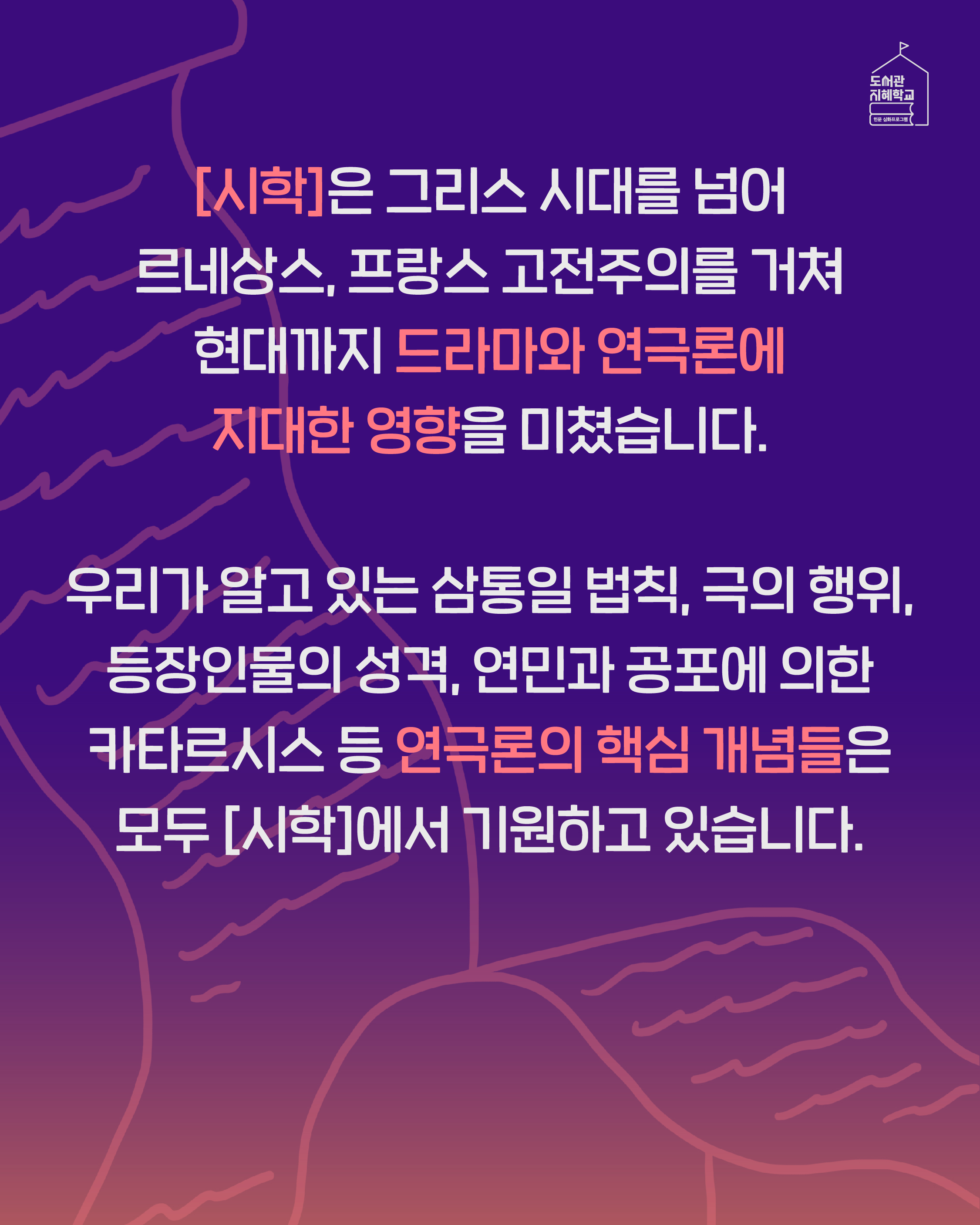 <시학>은 그리스 시대를 넘어 르네상스, 프랑스 고전주의를 거쳐 현대까지 드라마와 연극론에 지대한 영향을 미쳤습니다. 우리가 알고 있는 삼통일 법칙, 극의 행위, 등장인물의 성격, 연민과 공포에 의한 카타르시스 등 연극론의 핵심 개념들은 모두 <시학>에서 기원하고 있습니다.