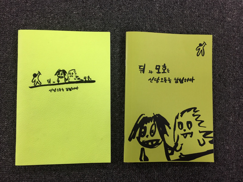 출간을 앞두고 만든 더미북들 / 문구 : 뒤와 모호들 신당오동을 탐험하다 