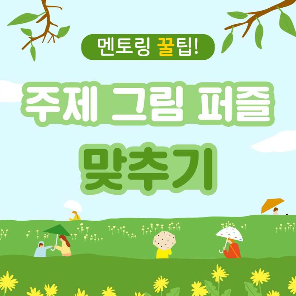 멘토링 꿀팁 주제 그림 퍼즐 맞추기