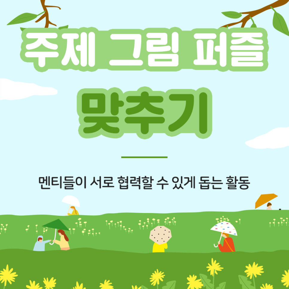 주제 그림 퍼즐 맞추기 멘티들이 서로 협력할 수 있게 돕는 활동