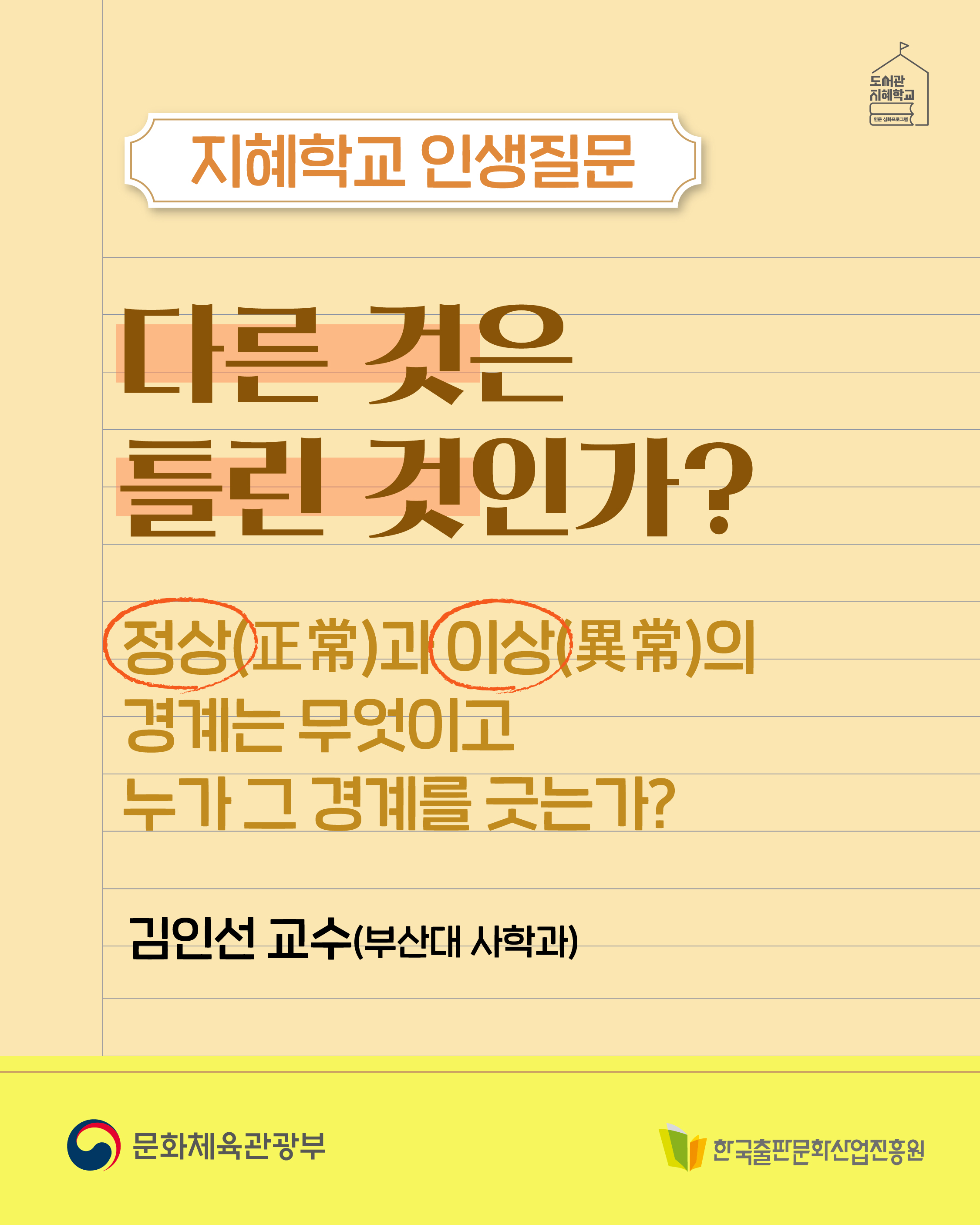 지헤학교 인생질문 : 다른 것은 틀린 것인가? 정상(正常)과 이상(異常)의 경계는 무엇이고 누가 그경계를 긋는가? 김인선 교수(부산대 사학과)