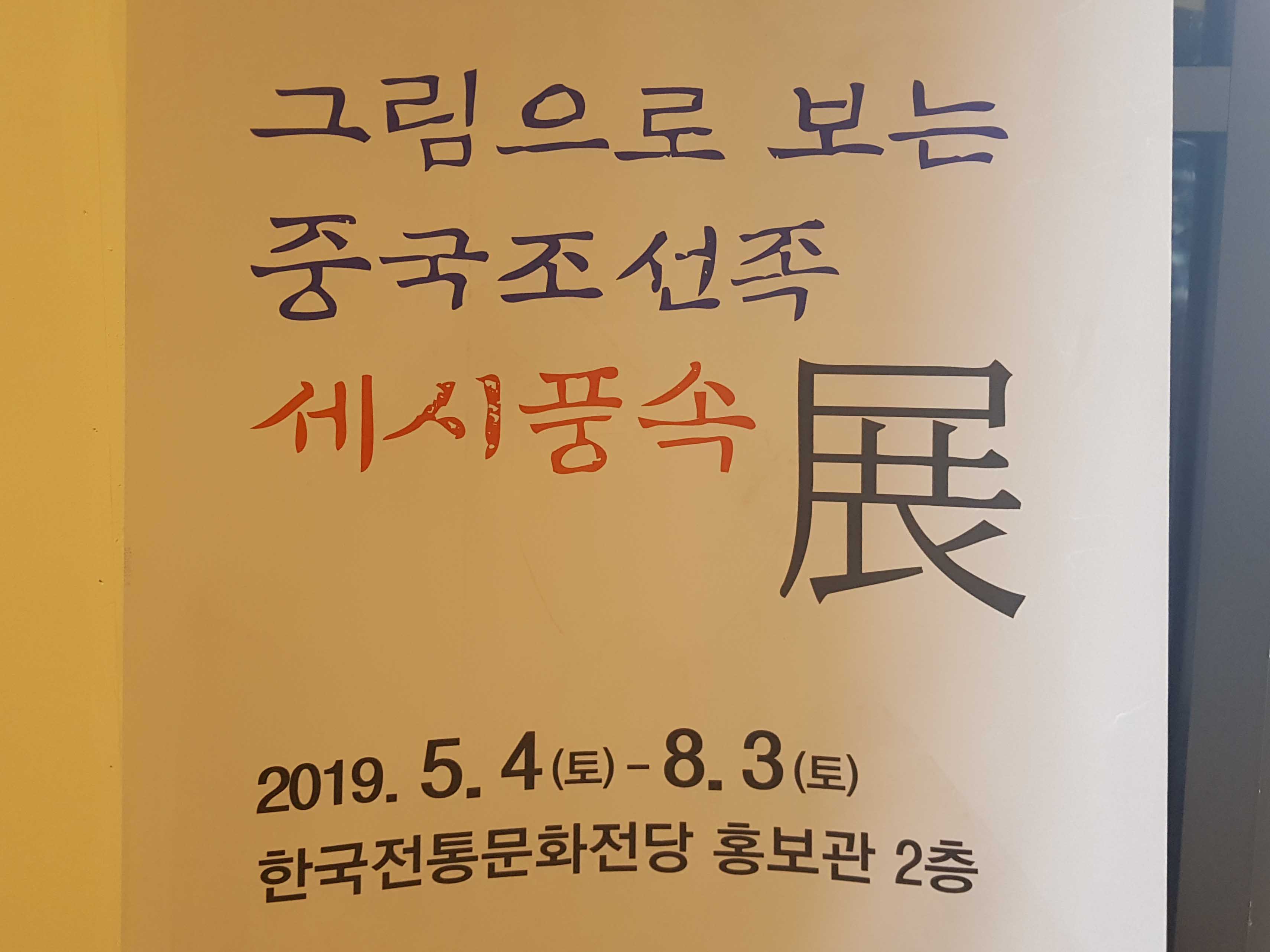그림으로 보는 중국 조선족 세시풍속전 2019.5.4~8.3 한국전통문화전당 홍보관 2층 