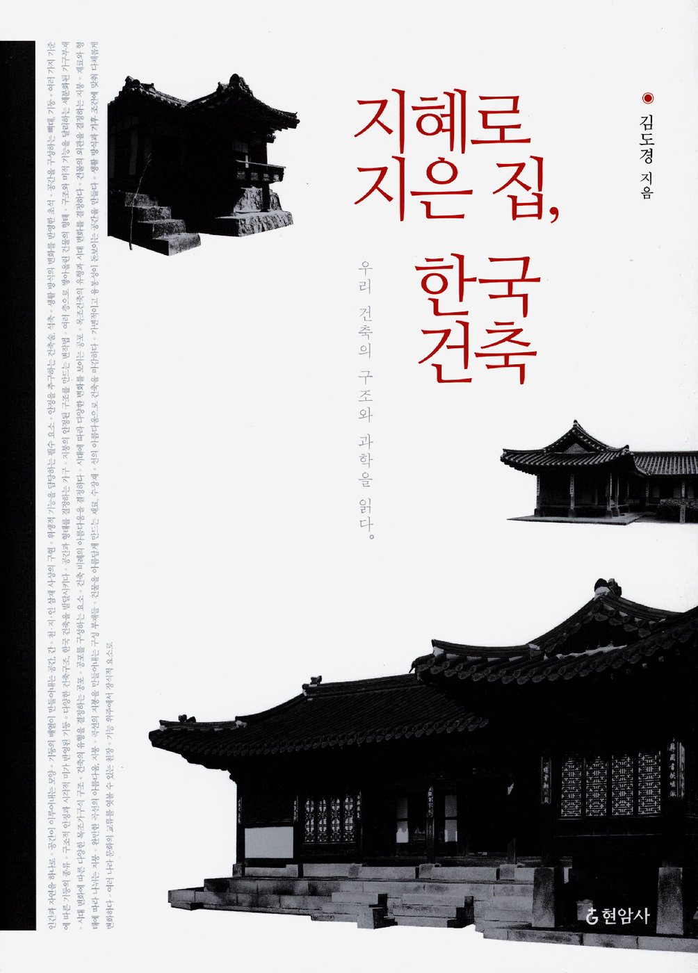 지혜로 지은 집 한국 건축 한국 건축의 구조와 과학을 읽다 김도경 지음 