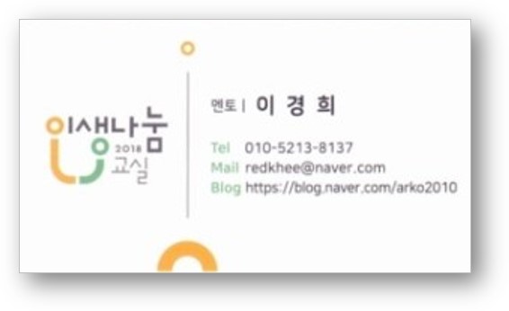 인생나눔교실 2018 멘토 이경희 Tel 010-5313-8137 Mail redkhee@naver.com Blog https://blog.naver.com/arko2010