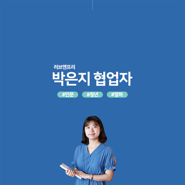 [생활문화시설 인문프로그램] 러브앤프리 박은지협업자 : 사회의 틈을 보다, 청년 열하단