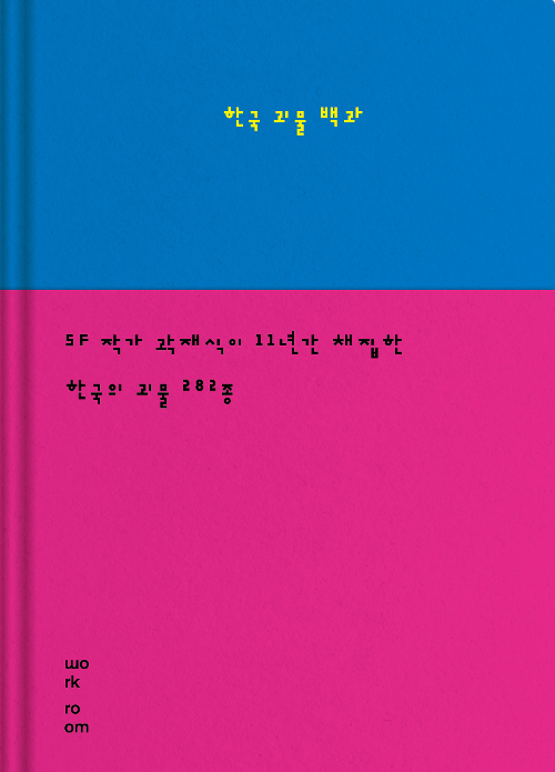 한국괴물백과 / 문구 : 한국 괴물 백과 sf작가 곽재식이 11년간 채집한 한국의 괴물 282종 WORKROOM
