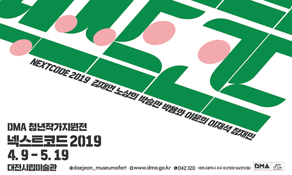 NEXTCODE 2019 김재연 노상의 박승만 박용화 이윤의 이재석 장재민 DMA 청년작가지원전 넥스트코드 2019 4.9-5.19 대전시립미술관 daejeon_museumofart www.dma.go.kr 042.120 대전광역시 서구 둔산대로 155 만년동