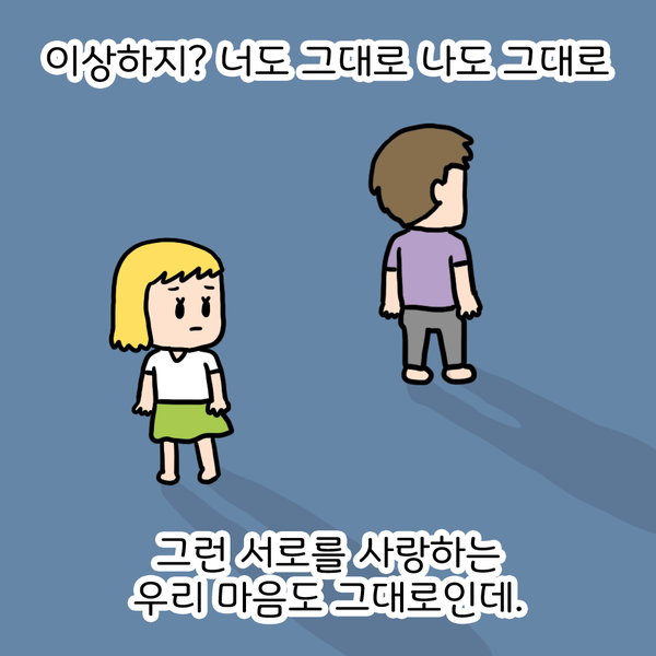 이상하지? 너도 그대로 나도 그대로 그런 서로를 사랑하는 우리 마음도 그대로인데.