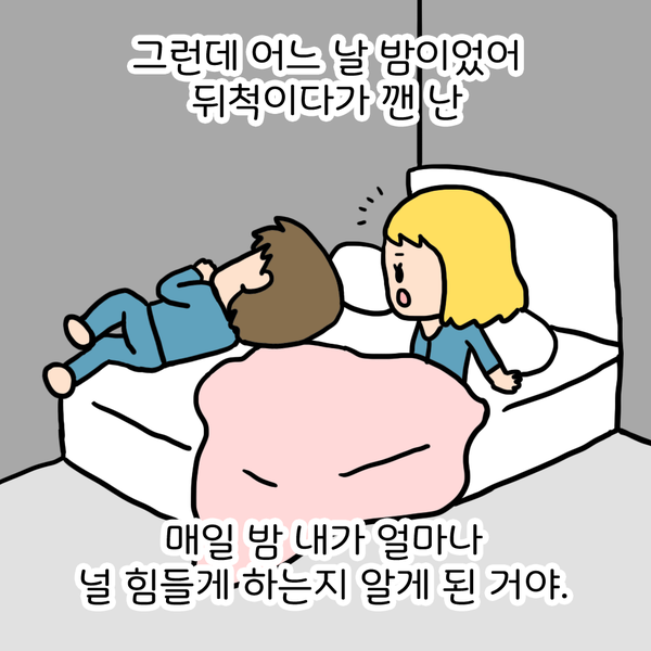 그런데 어느 날 밤이었어 뒤척이다 깬 난 매일 밤 내가 얼마나 널 힘들게 하는지 알게 된 거야