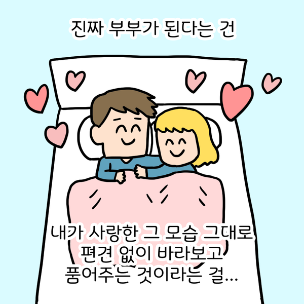 진짜 부부가 된다는 건 내가 사랑한 그 모습 그대로 편견 없이 바라보고 품어주는 것이라는 걸...