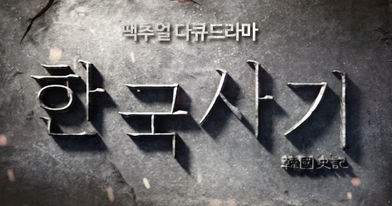 드라마 <한국사기> 포스터 (출처: KBS)