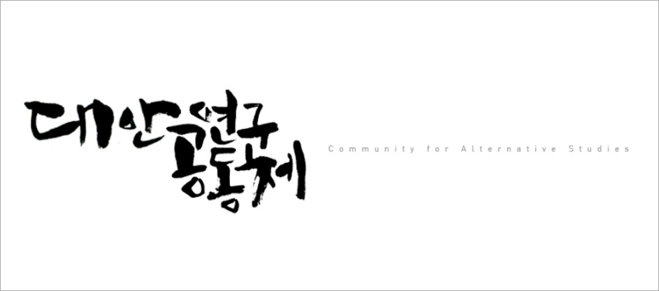 view_con_대안연구공동체CommunityforAlternativeStudies_960x424