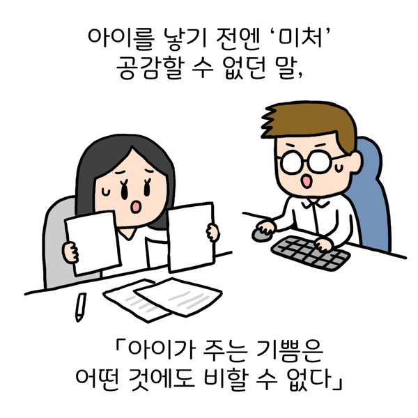 아이를 낳기 전엔 '미처' 공감할 수 없던 말, 아이가 주는 기쁨은 어떤 것에도 비할 수 없다