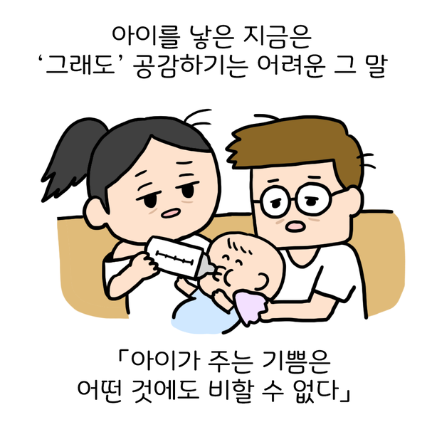 아이를 낳은 지금은 '그래도' 공감하기는 어려운 그 말 아이가 주는 기쁨은 어떤 것에도 비할 수 없다