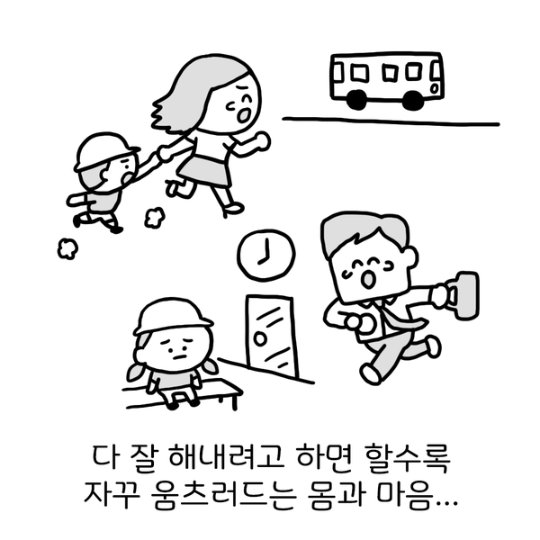 다 잘 해내려고 하면 할수록 자꾸 움츠러드는 몸과 마음...