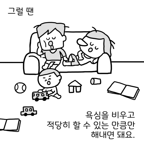 그럴 땐 욕심을 비우고 적당히 할 수 있는 만큼만 해내면 돼요.