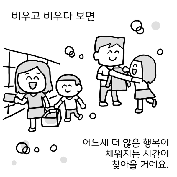 비우고 비우다 보면 어느새 더 많은 행복이 채워지는 시간이 찾아올 거예요.