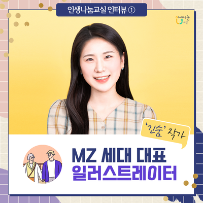 인생나눔 인터뷰 인생나눔교실 MZ 세대 대표 일러스트레이터 '긴숨' 작가