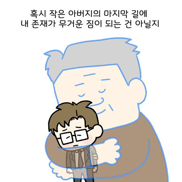 혹시 작은 아버지의 마지막 길에 내 존재가 무거운 짐이 되는 건 아닐지