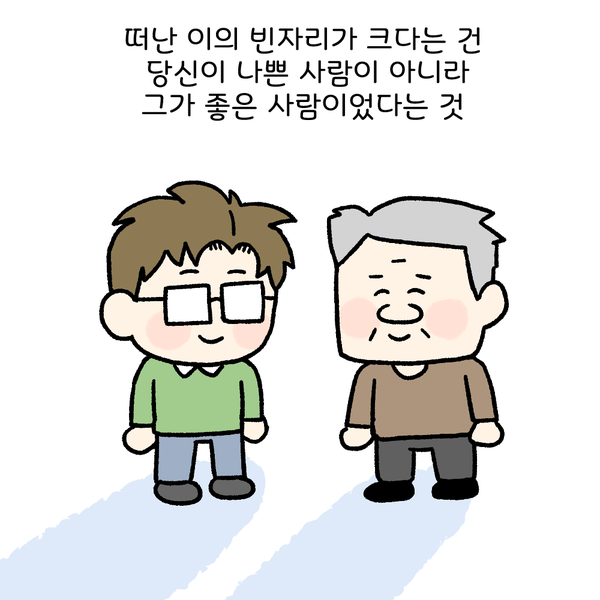 떠난 이의 빈자리가 크다는 건 당신이 나쁜 사람이 아니라 그가 좋은 사람이었다는 것