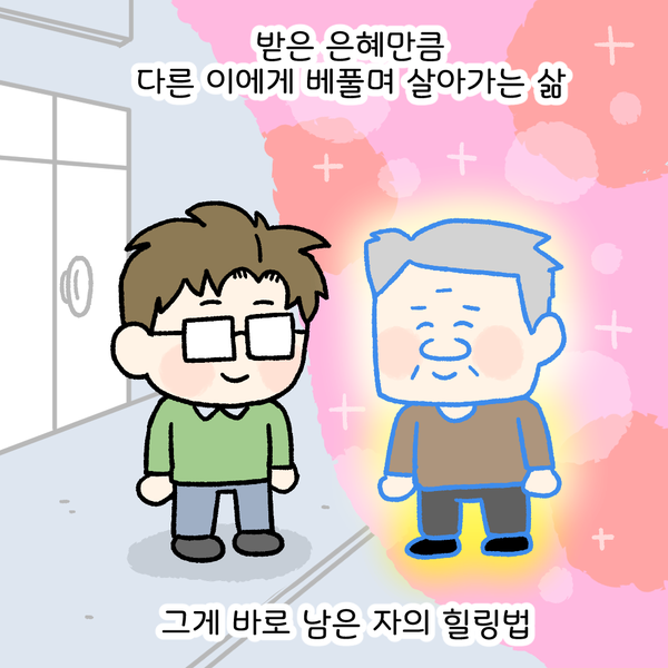 받은 은혜만큼 다른 이에게 베풀며 살아가는 삶 그게 바로 남은 자의 힐링법