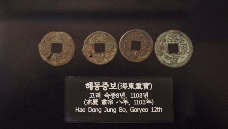 해동중보 / 문구 : 해동중보(海東重寶) | 고려 숙종8년, 1103년 (高麗 宗 八年, 1103年) Hae Dong Jung Bo, Goryeo 12th