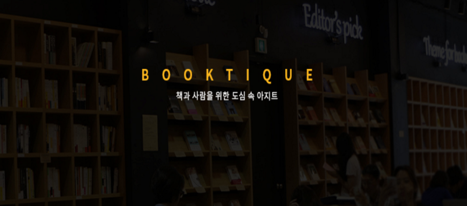 view_con_북티크Booktique_960x424